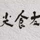 友食尖