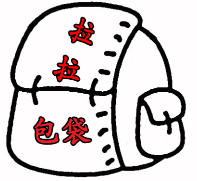 拉拉包袋150120