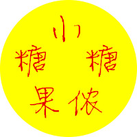 萌萌一哒