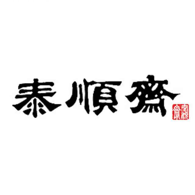 齐鲁泰顺斋旗舰店
