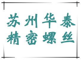 苏州华泰精密螺丝