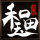 和田玉文化