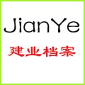 建业档案用品