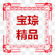 宝琮精品