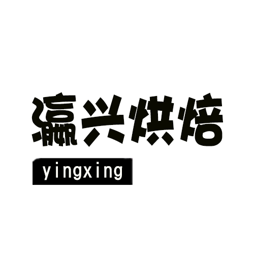 瀛兴海味批发行