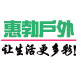 惠勃户外用品有限公司