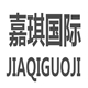 嘉琪国际家纺
