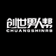 创世男人帮旗舰店