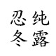 果果熊二