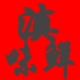 曾亚苹6666