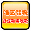 唯艺鞋城