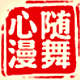 心随漫舞图书专营店