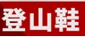 骆驼户外运动折扣店