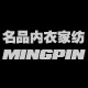 名品内衣家纺