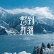 卅年后