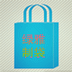 绿雅制袋
