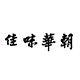品箸贸易
