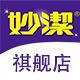 妙洁祺舰店