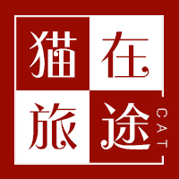 猫在旅途