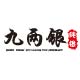 九两银旗舰店