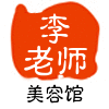 李老师美容馆