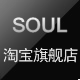 soul苏儿服饰