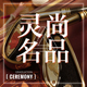 灵蛇闹春