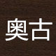 奥古旗舰店