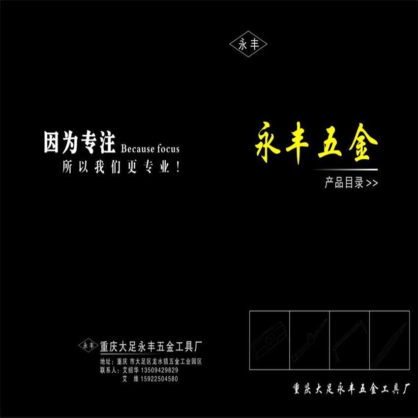 重庆永丰五金工具制造公司