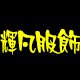 彦冰网购