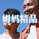 姆妈精品