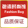 包流时尚馆