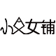 小鱼女铺