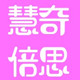 慧奇倍思