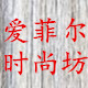 爱菲尔时尚银饰