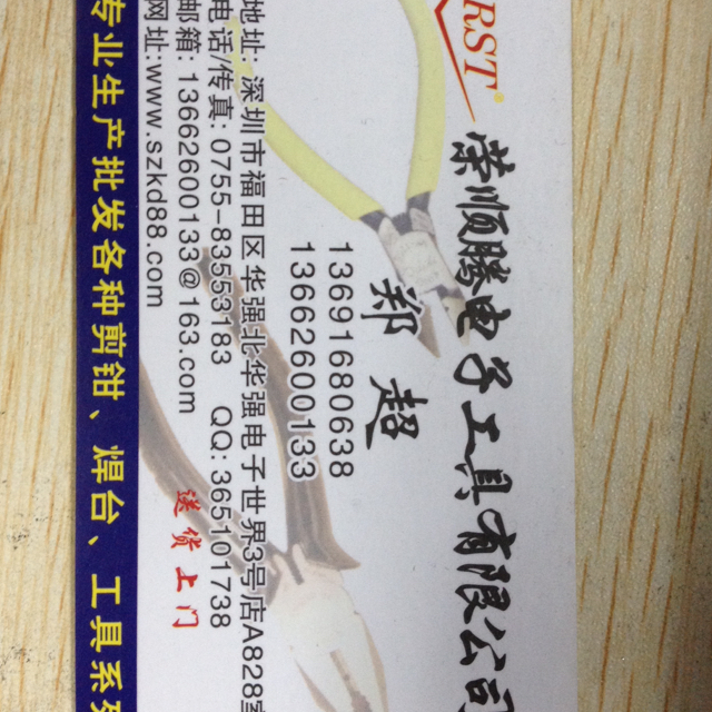 荣顺腾电子工具有限公司888