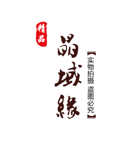 晶域缘水晶