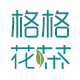 格格花茶