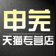 申芜汽车用品专营店