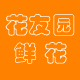 花友园