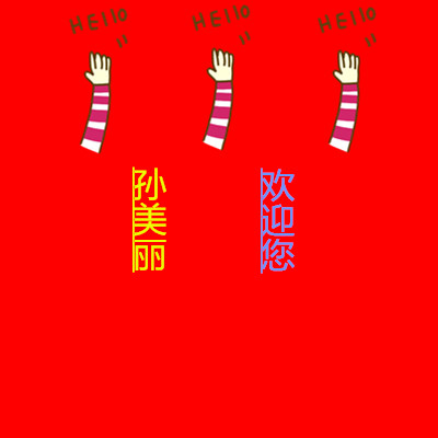 孙大大大美丽