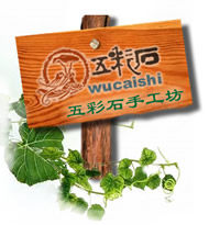 五彩石手工坊