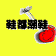 鞋都商贸行
