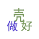 时尚萌壳