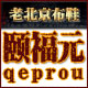 颐福元老北京布鞋