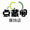 宝贝点藏528