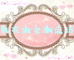 韩衣淑女潮流坊