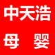 中天浩母婴