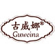 古威娜旗舰店