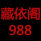 藏依阁988